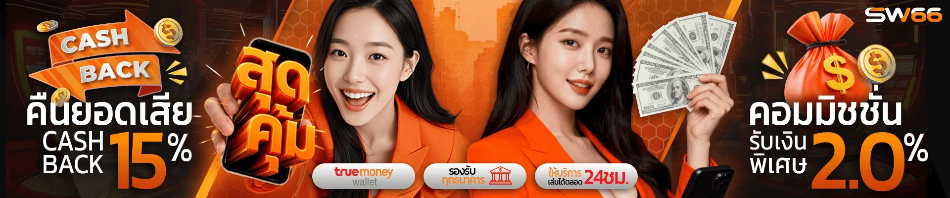SW66 เว็บตรงมาแรง ครบสล็อต บาคาร่า กีฬา หวย